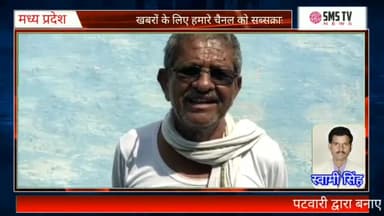 दमोह: पटवारी द्वारा बनाए गए पंचनामा से असंतुष्ट किसानों ने पटवारी पर मिलीभगत के लगाए आरोप #kisan_seva
