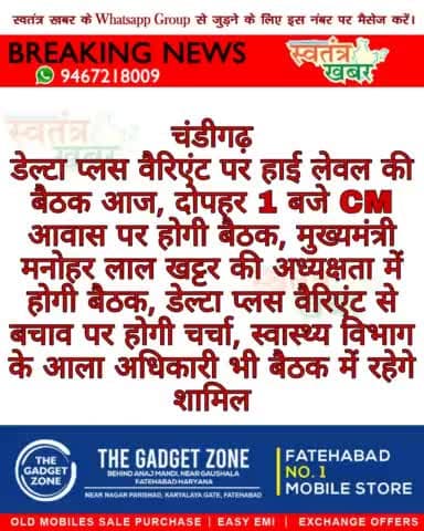 #swatantarkhabar #स्वतंत्रखबर #Chandigarh #DeltaVariant #haryana #HaryanaGovernment #ManoharLalKhattar