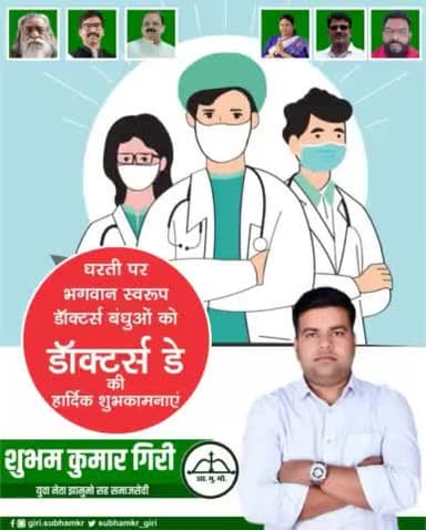 भगवान् के दूसरे रूप डॉक्टर बंधुओं को #डॉक्टर_डे पर बहुत बहुत बधाई एवं शुभकामनाएं।
झामुमो नेता शुभम गिरि ने दी बधाई।