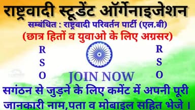 राष्ट्रवादी स्टूडेंट आर्गेनाईजेशन छात्र हितों के लिए अग्रसर । जुड़ने के लिए कमेंट में नाम व पता व मोबाइल सहित लिखें #RSO