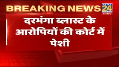 दरभंगा बलास्ट के आरोपियों की कोर्ट में पेशी, NIA दोनों आरोपियों को हैदराबाद से लेकर पटना पहुंची
#DarbhangaBlast #Bihar