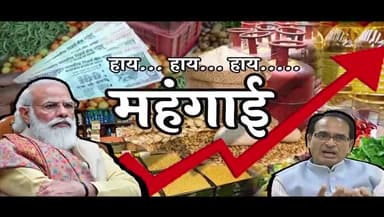 #महंगाई डायन खाए जात हैं।
सखी सैंया तो खूब ही कमात हैं।
महंगाई #डायन #बीजेपी खाए जात हैं। #मध्यप्रदेश @manojkumar_nsui