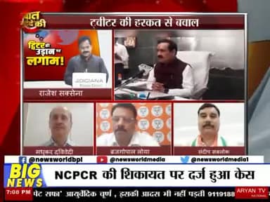 #ट्विटर पर लगाम क्यों लगाना चाहती है #सरकार
#न्यूज़_वर्ल्ड चैनल #एमपी_छत्तीसगढ़ पर गरमागरम बहस
- डॉ संदीप सबलोक