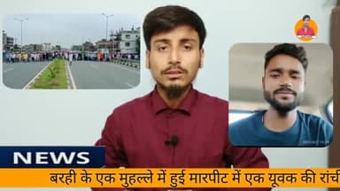 BREAKING News! बरही में हुई मारपीट में शाहबान उर्फ साजन की मौत | barhi news | Farid Usmani
#FaridUsmani 
#barhiNews