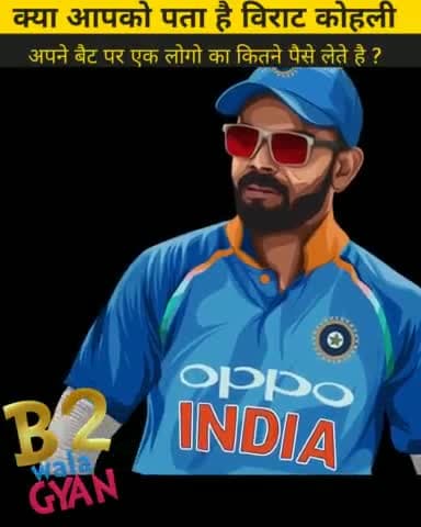 kya aapko pata hai ki Virat Kohli Ek Logo lagwane ke liye Kitna Paisa Lete Hain
#news #b2walagyan #b2vikashk #facts