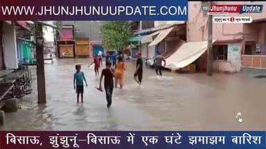 झुंझुनू: #video #झुंझुनूं के #बिसाउ और #अलसीसर क्षेत्र में बारिश, देखिए तस्वीरें
#झुंझुनू #jhunjhunu #jhunjhnu #jhunjhunupdate