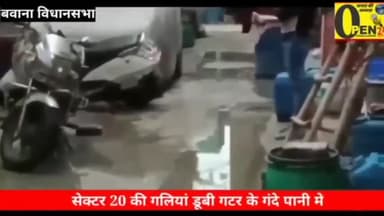 रोहिणी: #रोहिणी से.20 की गलियों में भरा गटर का पानी,विधायक,निगम पार्षद नहीं सुनते लोगों की शिकायत