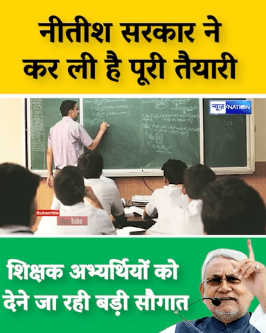 नीतीश सरकार ने कर ली है पूरी तैयारी
बधाई हो शिक्षक अभ्यर्थियों को देने जा रही है बड़ी सौगात
#cmnitishkumar
#jduनेता
@द्रसंजीवकुमार