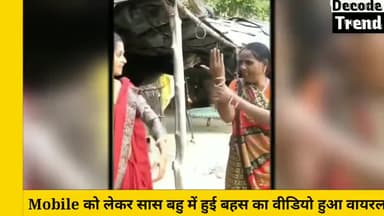 इतना बड़ा फोन लेकर Boyfriend से बात करती है, बेटे को धोका दे रही बहु से भिड़ी सास || Viral Video
#boyfriend