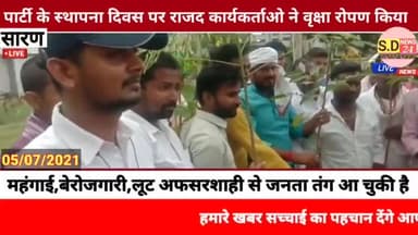 #अमनौर:-  प्रखण्ड मुख्यालय के परिसर में राजद कार्यकर्ताओ ने पार्टी के स्थापना दिवस के अवसर पर वृक्षा रोपण किया*।
*👉सोम