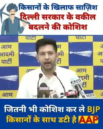 #KisanVirodhiBJP
किसानों के कोर्ट केस में मोदी सरकार केजरीवाल सरकार द्वारा नियुक्त वक़ीलों को हटाकर अपने वकील लगाना चाह