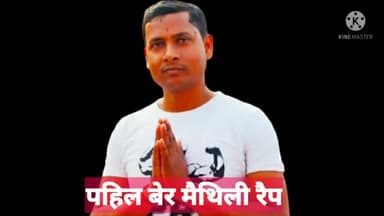 पहिल बेर मैथिली रैप ❤️
विडियो मेरे फेसबुक आईडी @guptaji1122 (santosh Gupta) से डाउनलोड कर सकते है
#मैथिली #रैप #मिथिला