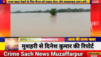 #BiharFlood #NepalFlood#Aaj मुजफ्फरपुर में बाढ़ की #खतरा#BudhiGandak#बागमती खतरे केनिशानपार#CrimeNews