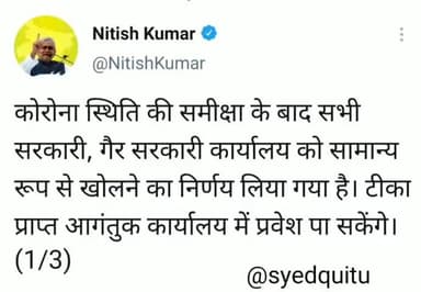 कुटुंबा: बिहार में हुआ अनलॉक । मुख्यमंत्री नीतीश कुमार ने क्या कहा देखे उनकी अपनी पोस्ट । #breking #syedquitu #biharlockdown