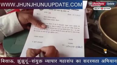 झुंझुनू: #video #झुंझुनूं के #बिसाउ में व्यापारियों ने शुरू किया सदस्यता अभियान
#झुंझुनू #jhunjhunu #jhunjhnu #bisau #bissau