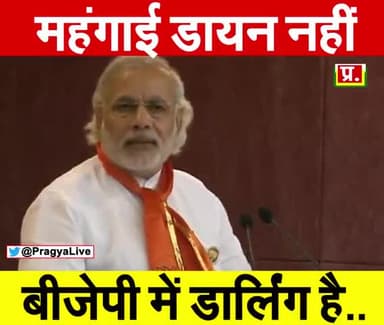 महंगाई डायन नही बीजेपी में डार्लिंग है ।
#मोदी #महँगाई #पेट्रोलडीजल