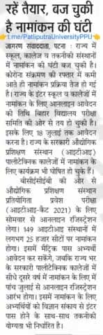 कोरोना के घटते को देखते हुए सारे शैक्षिक संस्थान को खोलने का आदेश जारी हुआ.
#addmission #result #bihar #2021