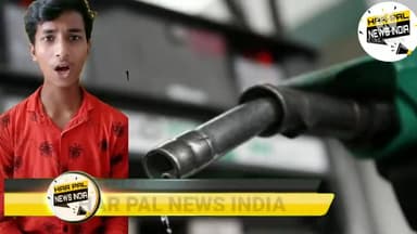 पेट्रोल और डीजल के दाम बढने से परेशान लोगों के लिए खूस खबरी #india #petrol #news #harpalnewsindia #altaf #hindi #cbse