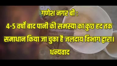 #GaneshNagarB में 4-5 वर्षों बाद पानी की समस्या का कुछ हद तक समाधान किया जा चुका है जलदाय विभाग द्वारा।
धन्यवाद
#water