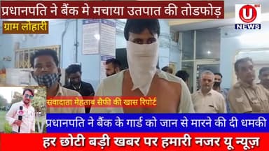 #प्रधानपति ने बैंक मे मचाया उतपात की तोडफोड़ ओर गार्ड को जान से मारने की दी धमकी ।. ग्राम हसनपुर लुहारी कस्बा जलालाबाद