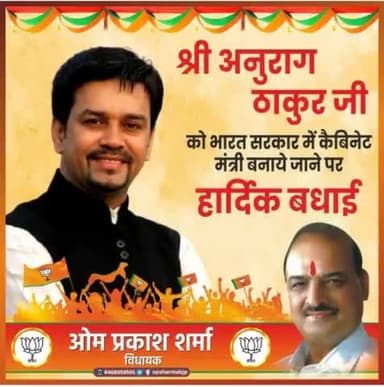 श्री @ianuragthakur जी को भारत सरकार में कैबिनेट मंत्री बनाये जाने पर हार्दिक शुभकामनाएँ।
#अनुराग_ठाकुर @bjp4himachal