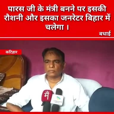 माननीय पशुपति कुमार पारस जी मंत्री बनने पर पूरे देश में होगा विकास- ज़ाहिद
#Lokjanshaktiparty, Bihar
