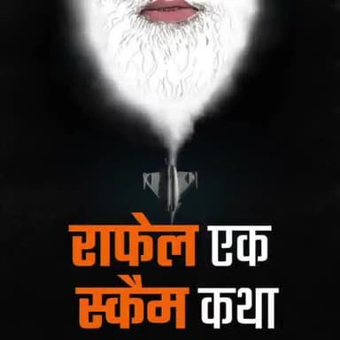 राफेल एक स्कैम कथा
#RafaleScam