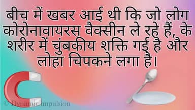 वैक्सीन लगवाने से आ रही है चुंबकीय शक्तियां | Mythbuster | #covid19 
#Dynamicimpulsion