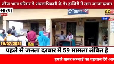 #तरैया :- थाना परिसर में अंचलाधिकारी के गैर हाजिरी में लगा जनता दरबार।
तरैया ( सारण ) तरैया थाना परिसर में थानाध्यक्ष