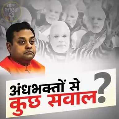 अंधभक्तो से कुछ सवाल..
सवाल सही है और आगे भी भेजे।
#india #news #chhanera #khandwa #madhypradesh