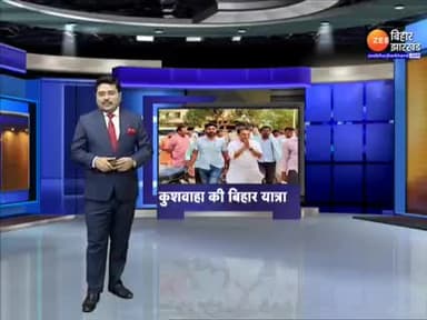 Bihar: वाल्मिकीनगर से शुरू होगी Upendra Kushwaha की यात्रा, राज्य के सभी जिलों का करेंगे Visit.
#UpendraKushawaha #sub