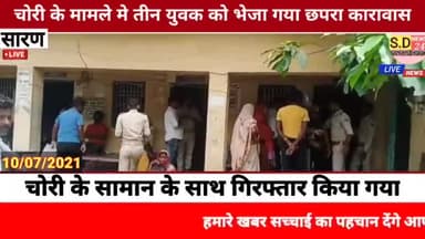 #तरैया :- चोरी के मामले मे तीन युवक को भेजा गया छपरा कारावास।
👉तरैया (सारण) तरैया थाना क्षेत्र के अंदरवारी डुमरी ग्र