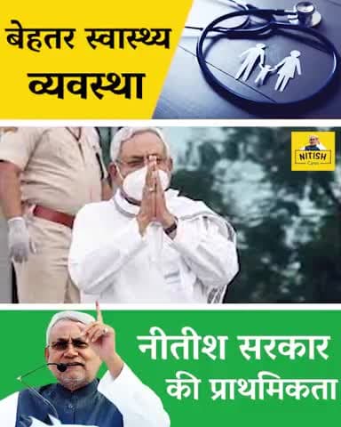 बिहार में स्वास्थ्य विभाग को बेहतर बनाना नीतीश सरकार की प्राथमिकता
#jdunalanda #jdu4india