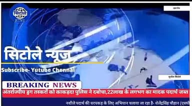#अंतरराज्यीय ड्रग तस्करों को पुलिस ने एबी रोड काकड़दा पर चेकिंग कर पकड़ा,
लगभग #22_लाख_का_मादक_पदार्थ_जब्त
#सिटोलेन्यूज