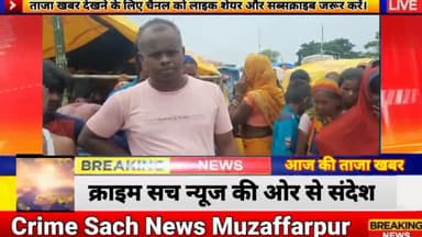 #CrimeSachNews#BiharFlood#बाढ़ मे डूबने से दो बच्चों की मौत घटना आथर#Daily#Tajakhabar#TajanewsAajka#