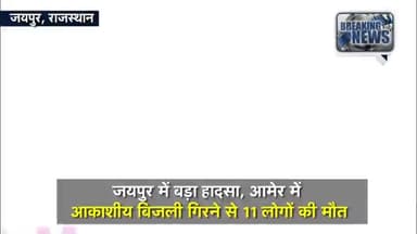 Jaipur में बढ़ा हादसा,आमेर में आकाशीया बिजली गिरने से 11 लोगों की मौत | ॐ शांति 🙏
#Jaipur #amer #rajasthan
#viral #news