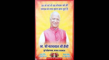 *💐शत शत नमन
लोकतंत्र के सेनानी,पूर्व प्रदेशाध्यक्ष भाजपा,पूर्व राज्यसभा सांसद,दिवंगत श्री मदन लाल सैनी #Madanlalsaini