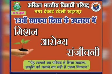 ABVP ने लिया संकल्प - पेड़ लगाएंगे पर्यावरण बचायेंगे, नगर इकाई हवेली खड़गपुर, मुंगेर (बिहार) #missionaarogyasanjeevani