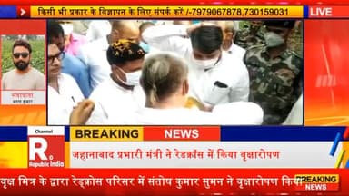 प्रभारी मंत्री संतोष कुमार सुमन के द्वारा जहानाबाद रेड क्रॉस सोसाइटी में वृक्षारोपण किया गया #Republicindia #Jehanabad