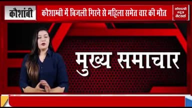 आकाशीय बिजली गिरने से चार की दर्दनाक मौत,कई घायल।
कौशाम्बी से खालिद सिद्दीकी की रिपोर्ट✍️
#आकाशीयबिजली #दर्दनाक #हादसा