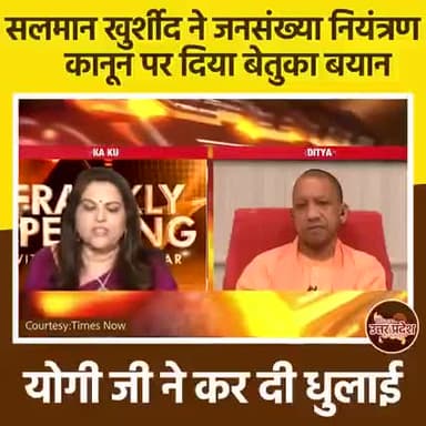 योगी जी से पंगा लेना सलमान खुर्शीद को पड़ा भारी..👇
#मिशन2022
#jansankhyaniyantrankano
#populationcontrol