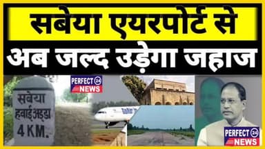 सबेया हवाई अड्डा से अब जल्द उड़ेगा जहाज क्या कहते हैं यहां के लोग देखिए ग्राउंड रिपोर्ट PERFECT24NEWS #airport #sabeya
