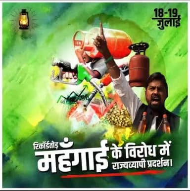 #आक्रोश_मार्च
#पुतला_दहन 🔥
#कमरतोड़_महंगाई
कल दिनांक 18/07/2021 (रविवार) को राष्ट्रीय जनता दल राज्यव्यापी प्रदर्शन