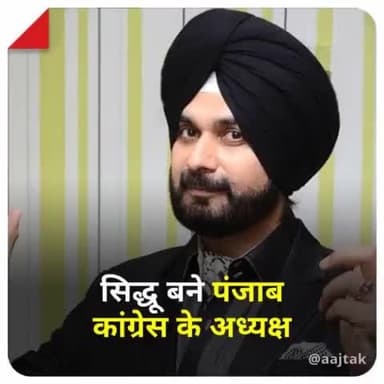 नवजोत सिंह सिद्धू बने पंजाब कांग्रेस अध्यक्ष 
#NavjotSinghSidhu #Punjab #Congress #PPCC #ATCard