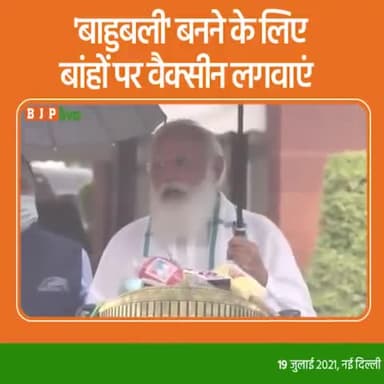 वैक्सीन बाहु पर लगती है व इसे लेने वाले 40 करोड़ लोग कोविड-19 के खिलाफ लड़ाई में बाहुबली बन चुके: पीएम मोदी #संसद_सत्र..