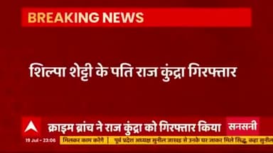 shipa shetty के पति हुए गिरफ्तार मुम्बई crime branch ने किया गिरफ्तार#india#theramjidwivedi#ramji_16#public#viral#1m