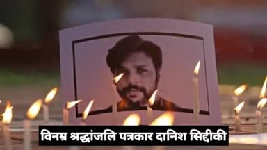 पत्रकार दानिश सिद्दीकी को विनम्र श्रद्धांजलि #journalist #danishsiddiqui
@abpuncutt8521 @bihartoday24 @arariagrampa#