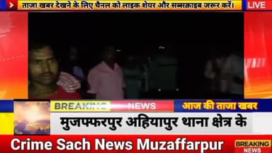 #CrimeSachNews#NH77एक्सीडेंट#बगैर परमिशन शव को रखने पर भरक उठा थाना#Biharnews#TajaKhabar#DailyNews
