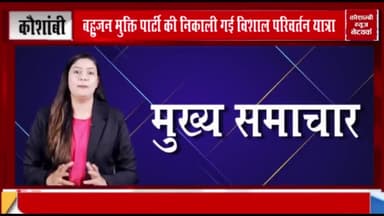 मंझनपुर: बहुजन मुक्ति पार्टी द्वारा निकाली गई विशाल परिवर्तन यात्रा
रिपोर्टर
#fardeen ahmad#khadim khadim#khalid sidd#adil sidd