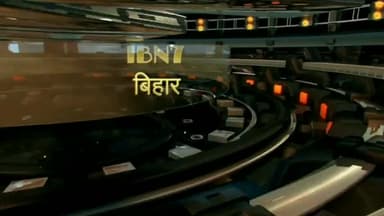 थर्ड फेज को बिहार सरकार का आमंत्रण।।न्यूज़ रिपोर्टर बनने के लिए कॉल करे9408669937
#IBN7बिहार